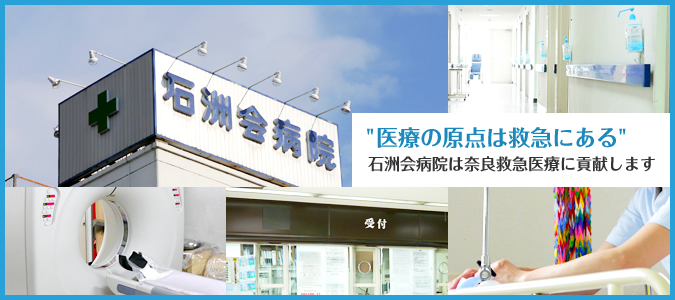 医療法人社団石洲会 石洲会病院は奈良市に救急病院として開設、現在28年が経過致しました！